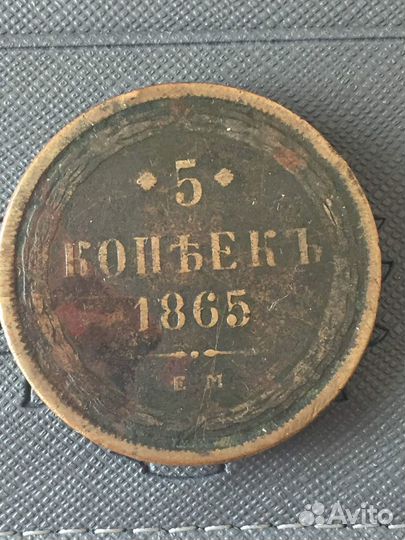 5 копеек 1865 г