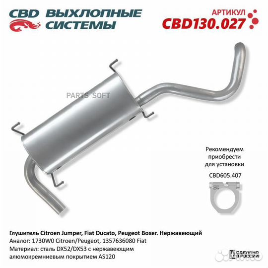 CBD CBD130027 Глушитель основной Fiat DucatoCitroen Jumper iiipeugeot Boxer III CBD (135753608