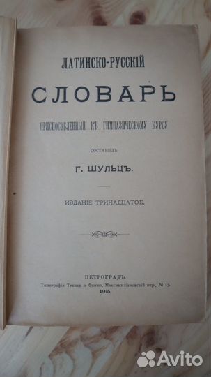 1915 Словарь Латынь Шульц. Тип.:Тренке и Фюсно