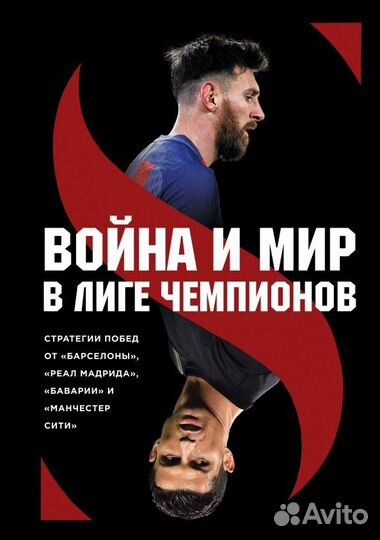 Война и мир в Лиге чемпионов: стратегии побед от 