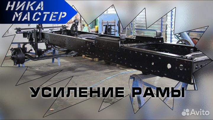 Усиление рамы грузовика ГАЗель и Газон