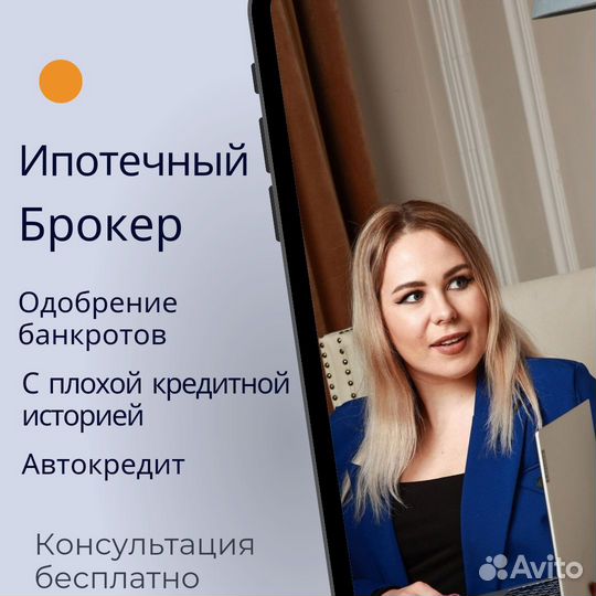 Помощь в получении ипотеки, ипотечный брокер