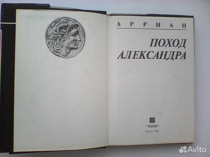 Арриан. Поход Александра