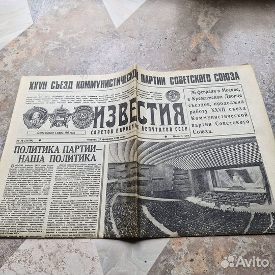 Газета Известия от 27 февраля 1986 г