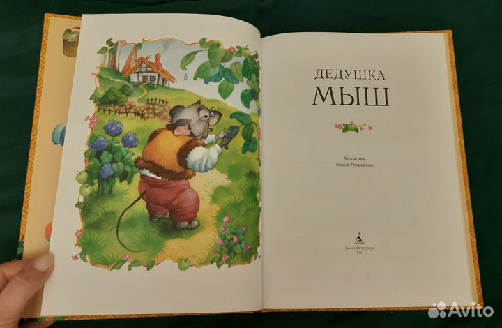 Детская книга Дедушка Мыш