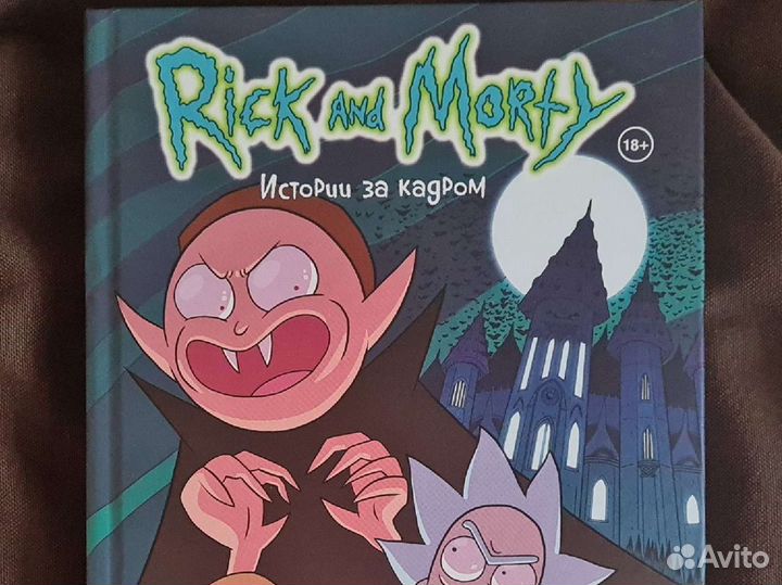 Комиксы Рик и Морти Истории за кадром
