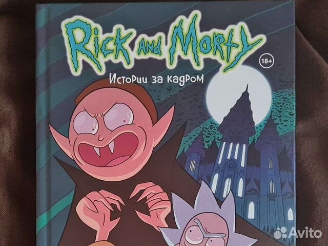 Комиксы Рик и Морти Истории за кадром