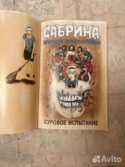 Сабрина. Жуткие Приключения. Суровое испытание