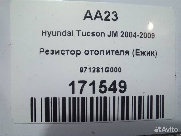 Резистор отопителя (Ежик) Hyundai Tucson JM 2004