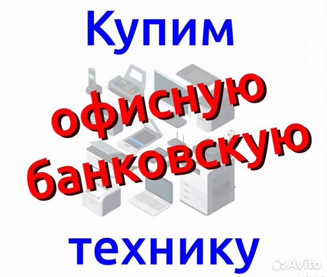 Скупка техники офисной, банковской, серверной