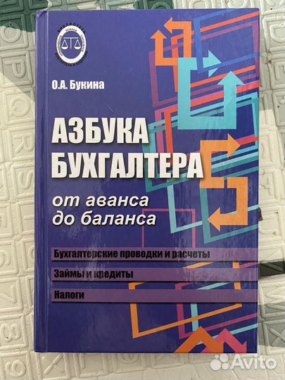 Азбука Бухгалтера книга