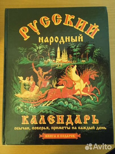 Книга Русский народный календарь