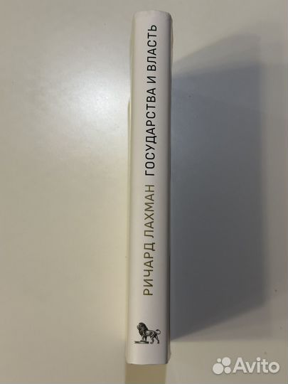 Р. Лахман. Государства и власть