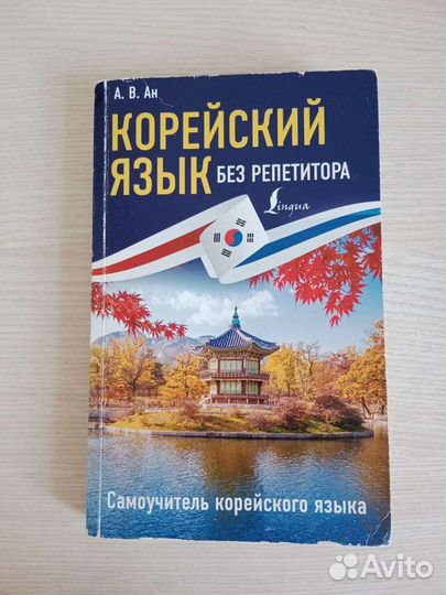 Книга А. В. Ан. Корейский язык без репетитора
