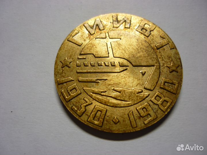 Памятный знак 50 лет гиивт