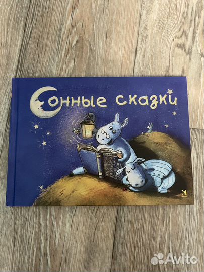 Сонные сказки книга