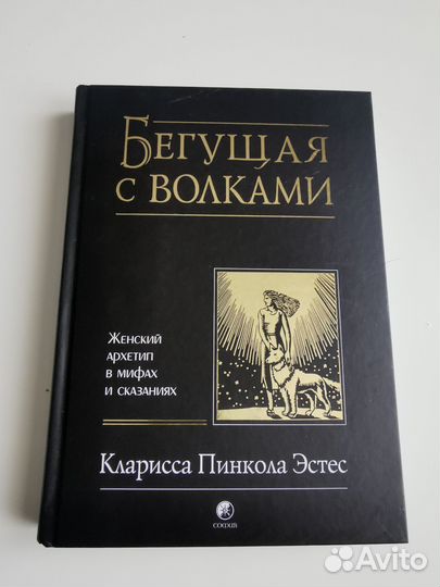 Книга бегущая с волками Кларисса Пинкола Эстес