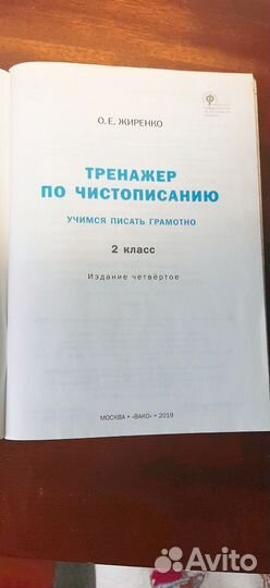 Тренажер по чистописанию. 2 класс