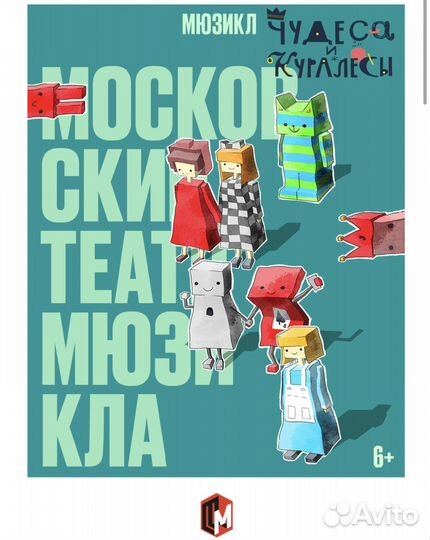 Билеты Московский театр Мюзикла