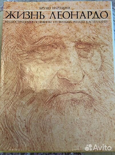 Альбом (книга) Жизнь Леонардо (Бруно Нардини)