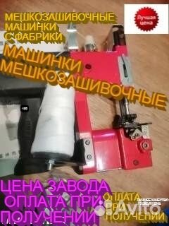Мешкозашивочная машинка И нитки доставка запчасти