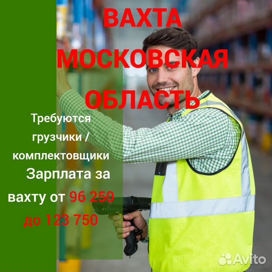 Вахта с проживанием и питанием грузчик