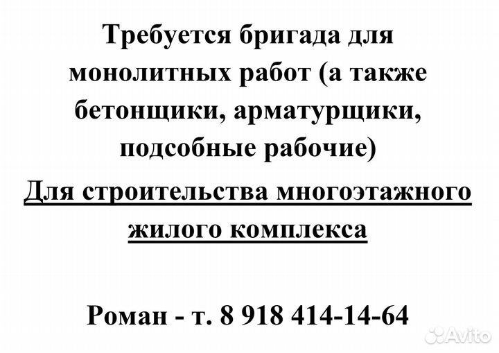 Требуется бригада монолитчиков (бетонщиков)