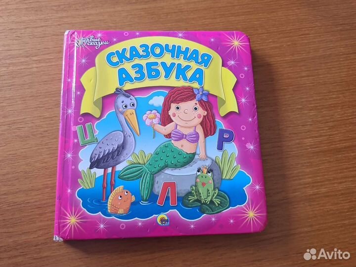 Первые сказки. Сказочная азбука