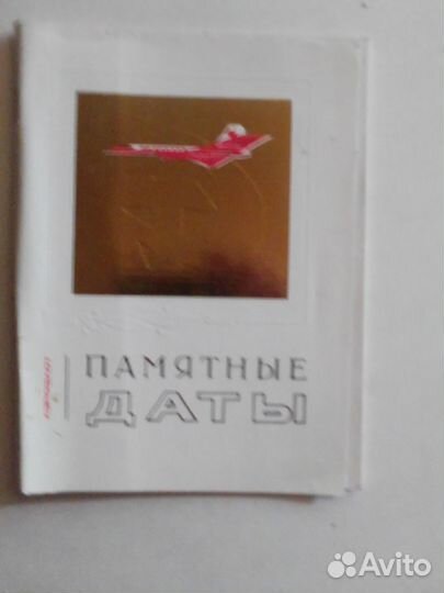 Памятные даты, Аэрофлот ссср,70е годы