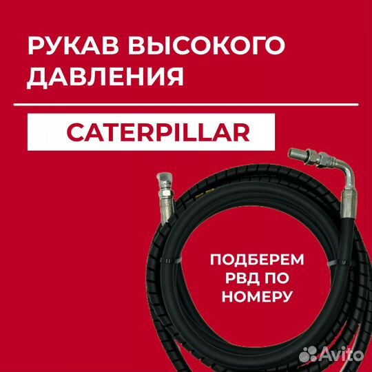 Рукав высокого давления Caterpillar 103-5422