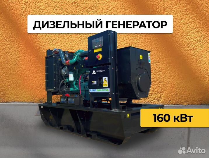 Дизельный генератор 160 кВт электростанция