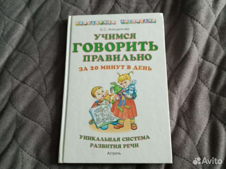 Книга Учимся говорить правильно
