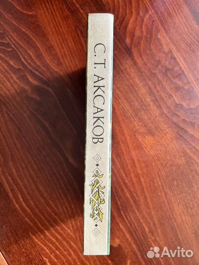 Аксаков С.Т. Детские годы Багрова внука и др