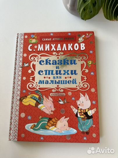 Сказки и стихи для малышей С. Михалков, 2015