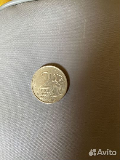 Монетка 2 рубля 2000 год Москва