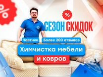 Химчистка мебели ковров дивана матраса стульев