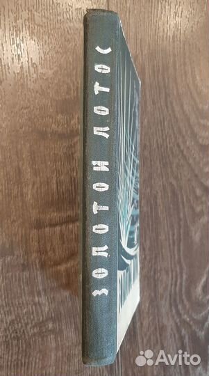 Золотой лотос