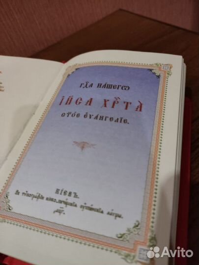 Священное евангелие