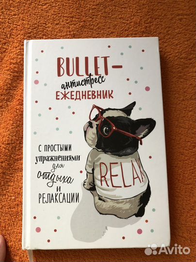 Ежедневник антистресс