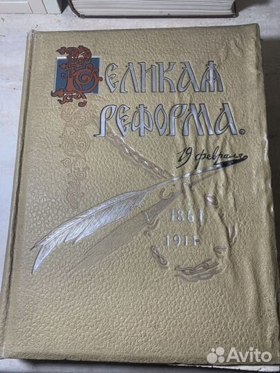 Великая реформа. 1911 год