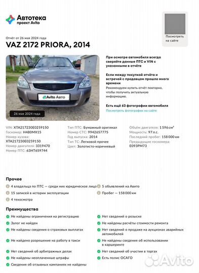 LADA Priora 1.6 МТ, 2014, 159 000 км