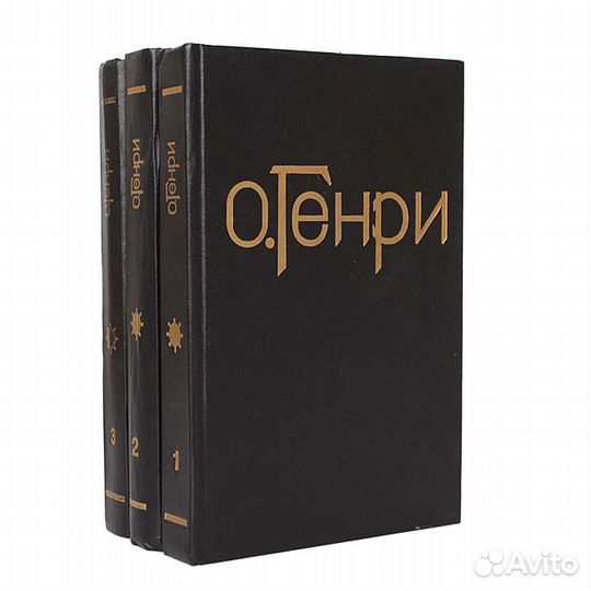О. Генри. Собрание сочинений в 3 томах