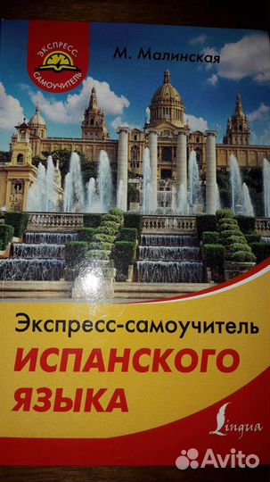 Самоучитель испанского языка