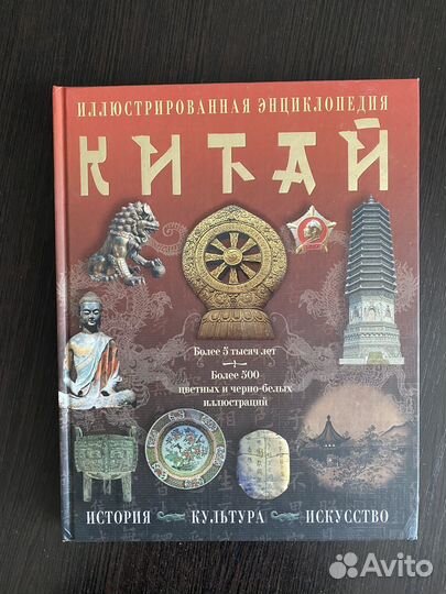Китай. Иллюстрированная энциклопедия
