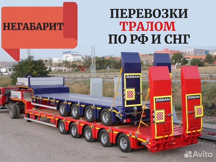 Аренда трала, перевозка крупногабаритных грузов