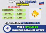 Playstation Plus Deluxe Extra Украина 1 / 3 / 12 м