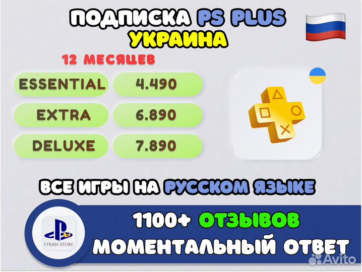 Playstation Plus Deluxe Extra Украина 1 / 3 / 12 м