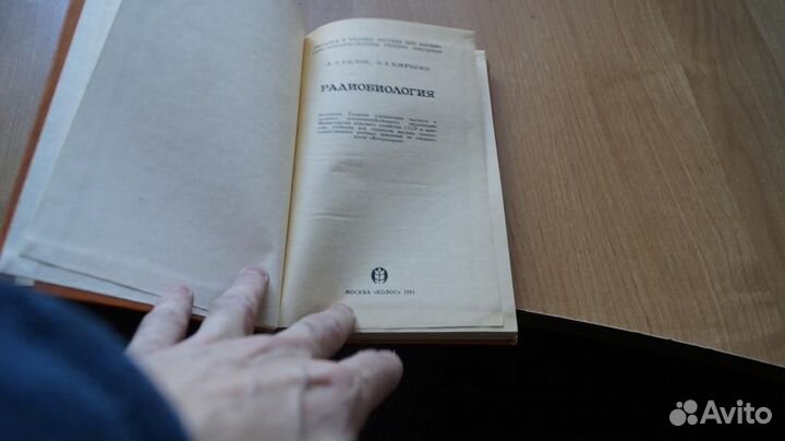 7220 Белов. Радиобиология 1981 год