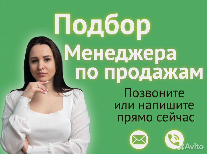 Подбор менеджера по продажам с гарантией