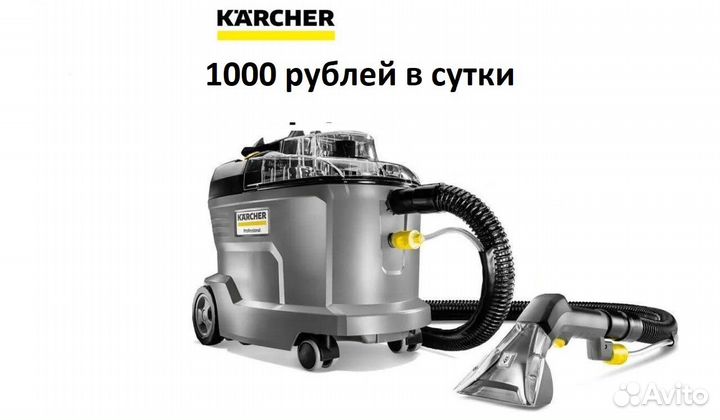 Аренда моющего пылесоса karcher, керхер
